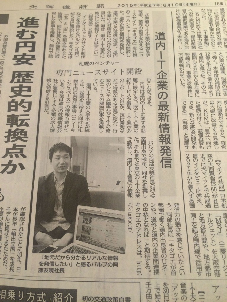 キタゴエが2015年6月10日水曜日の北海道新聞朝刊の経済面(8面)に掲載