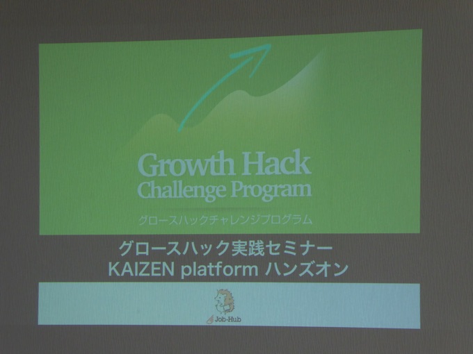 グロースハック実践セミナー KAIZEN platform ハンズオン @札幌
