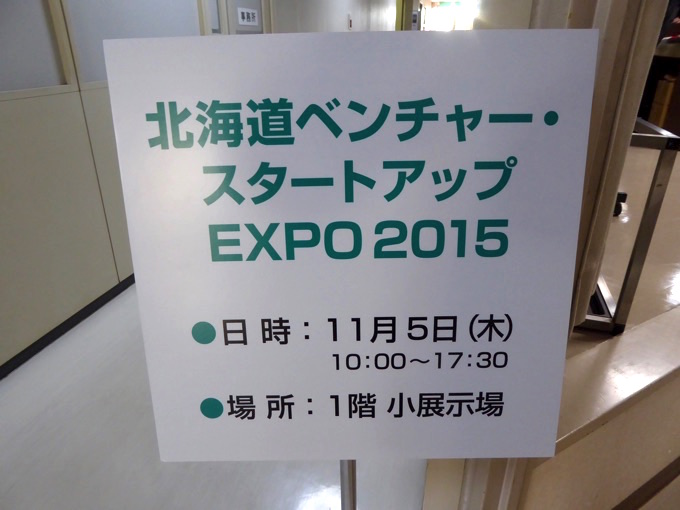 北海道ベンチャー・スタートアップEXPO2015はアクセスサッポロの1階小展示場で開催！