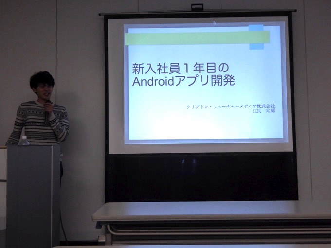 社会人1年目のAndroidアプリ開発 クリプトン・フューチャー・メディア株式会社 江良太郎さん