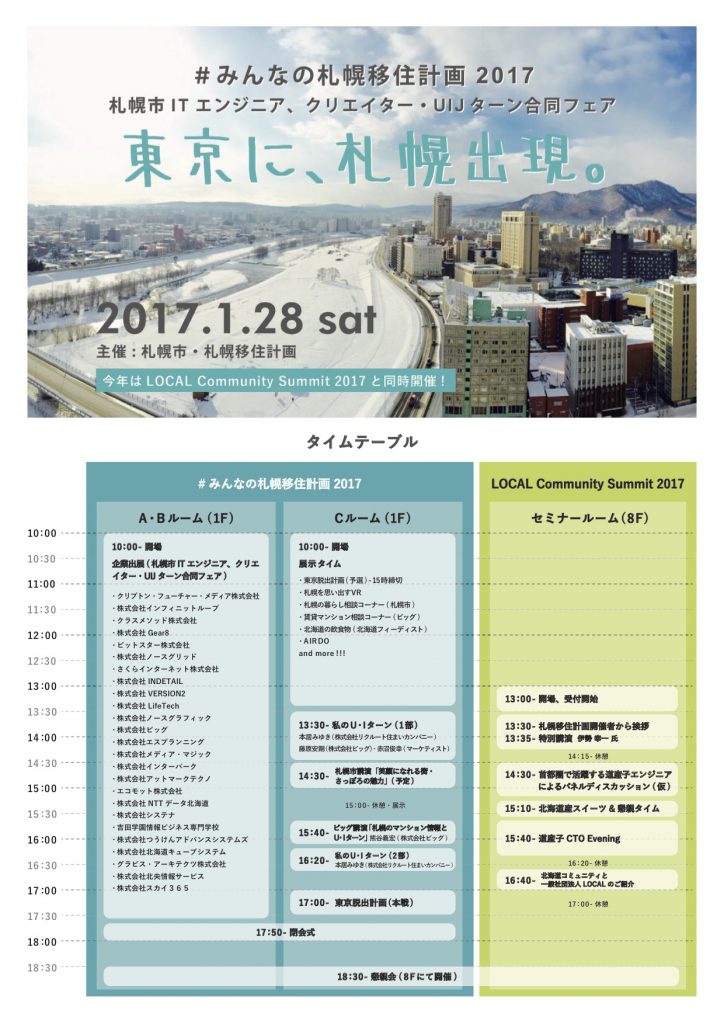 みんなの札幌移住計画2017タイムテーブル