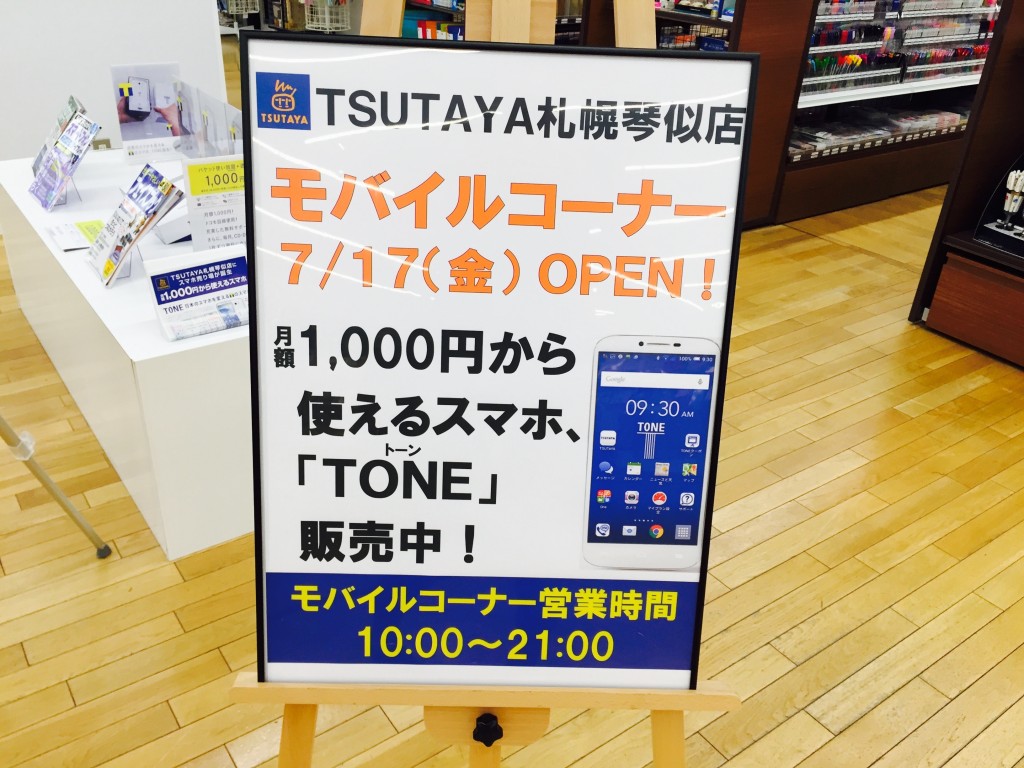 あなたのスマホは月額いくら？－格安スマホ「TONE」札幌で発売開始[PR]
