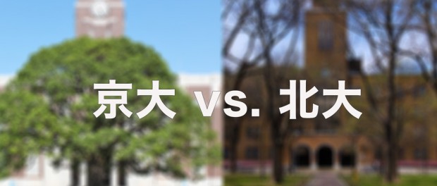 京大vs北大