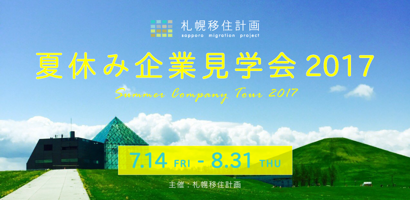 札幌移住計画が「夏休み企業見学会 2017」を公開。企業見学可能な29社を発表！