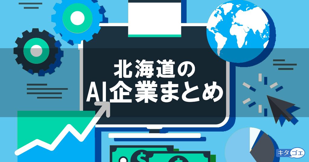 【まとめ】北海道のAI開発・サービス企業7選(2/6追記)