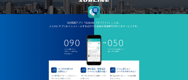 050電話アプリSUBLINE