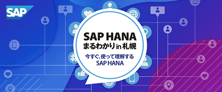 SAP HANAを1日で体感できるイベント「SAP HANAまるわかり in 札幌」参加者募集！