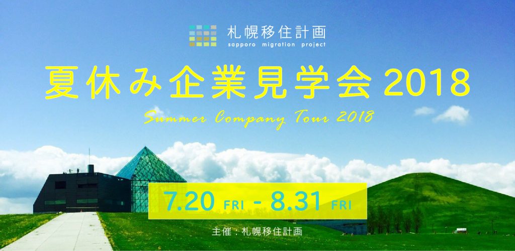 banner20180704ol-01 夏休み企業見学会2018