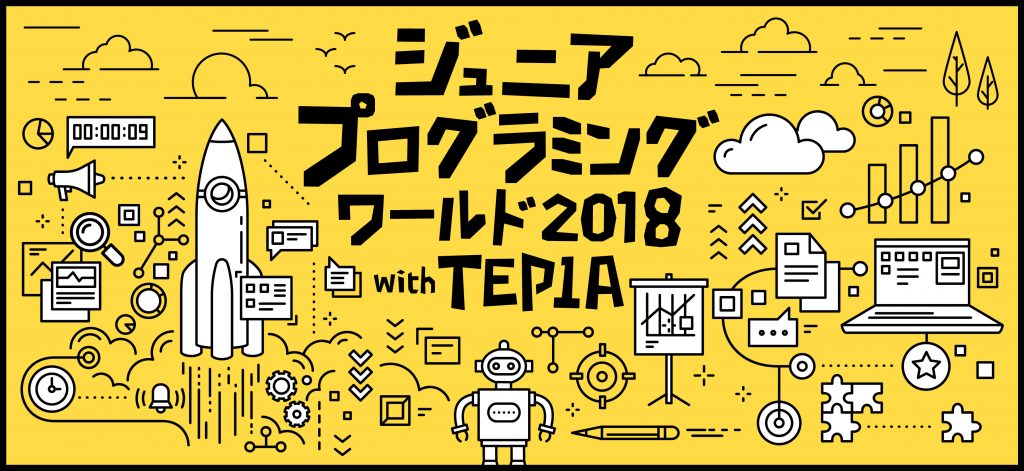 Print ジュニアプログラミングワールド2018