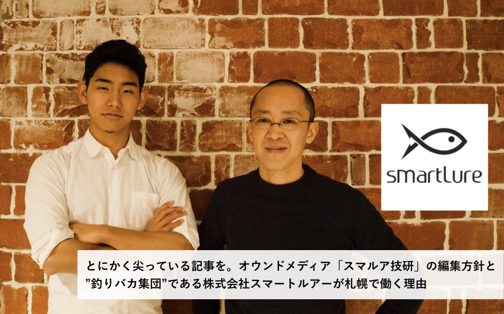 ”釣りバカ会社”「スマートルアー」はなぜ札幌で働くのか、オウンドメディアの狙いは？代表・広報にインタビュー（後編）