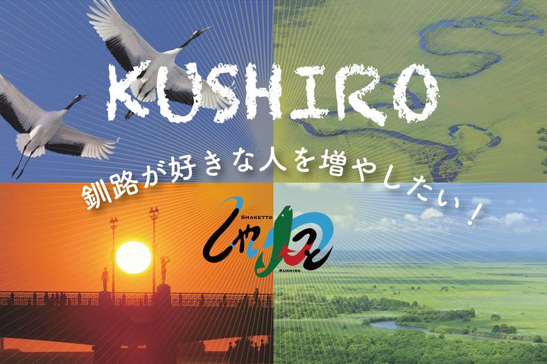 クラウドファンディングで釧路の地域観光ファンクラブを！しゃけっとKUSHIROプロジェクト