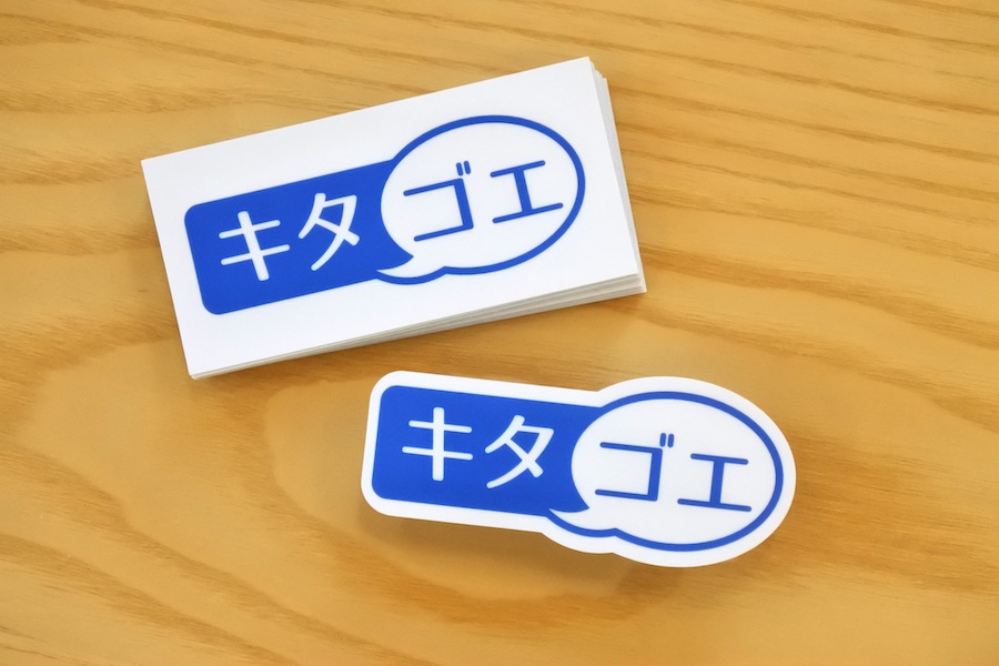キタゴエステッカー