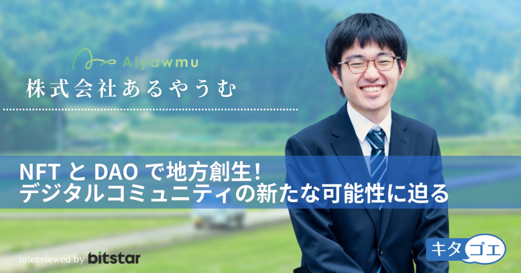 NFTとDAOで地方創生！デジタルコミュニティの新たな可能性に迫る——