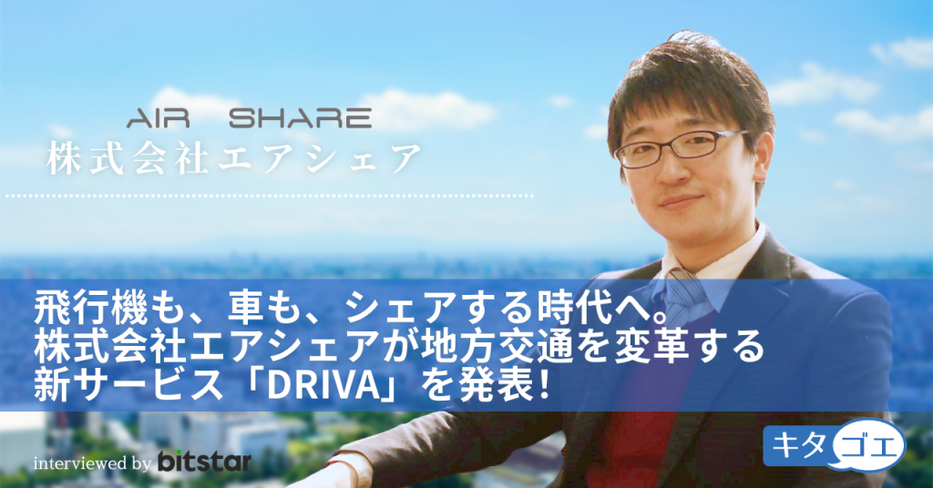 飛行機も、車も、シェアする時代へ。 株式会社エアシェアが地方交通を変革する新サービス「DRIVA」を発表！