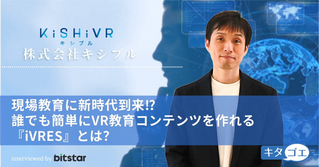 現場教育に新時代到来！？誰でも簡単にVR教育コンテンツを作れる『iVRES』とは？