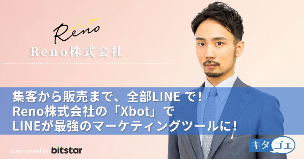 集客から販売まで、全部LINEで！「Xbot」でLINEを最強のマーケティングツールに！