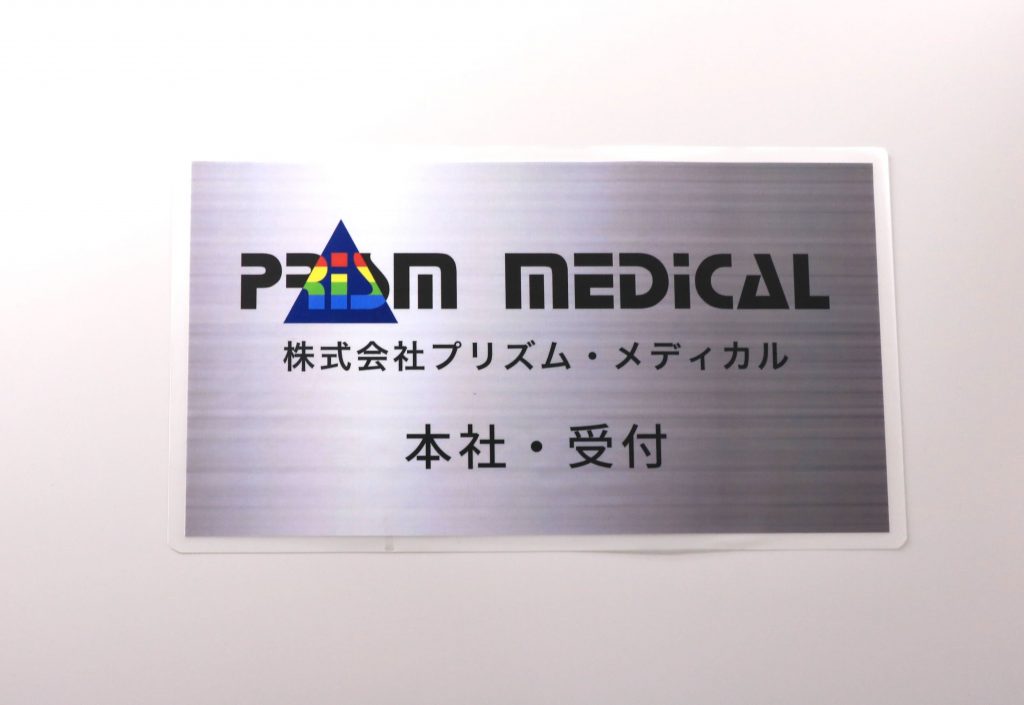 働きづらさを経験した人の再出発を応援。真面目に取り組む姿勢を何より大切にする医療IT企業　プリズム・メディカル