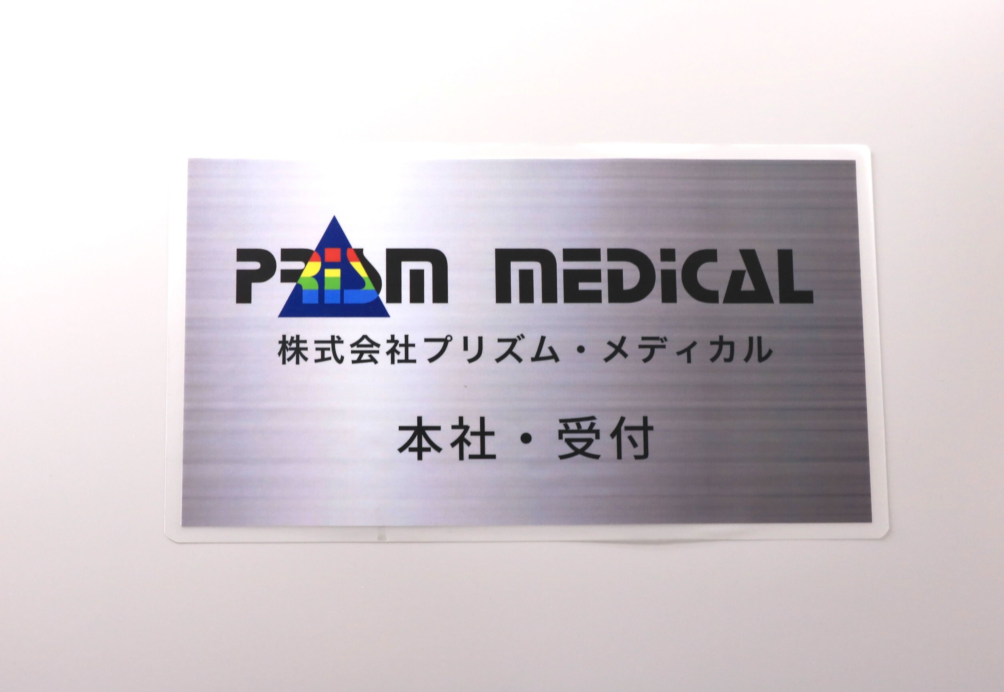 働きづらさを経験した人の再出発を応援。真面目に取り組む姿勢を何より大切にする医療IT企業　プリズム・メディカル